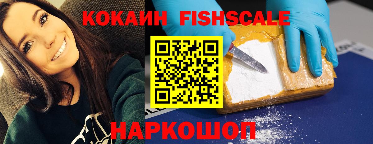 Cocaine FishScale  Cocaine Эквадор  Вход с VPN  Аксай 